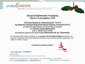 Πρόσκληση του ΕΠΑΨΥ Κέντρου Ημέρας Αγίας Παρασκευής