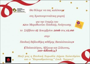 Πρόσκληση από την Παιδική Βιβλιοθήκη «Μ. Βασιλόπουλος»