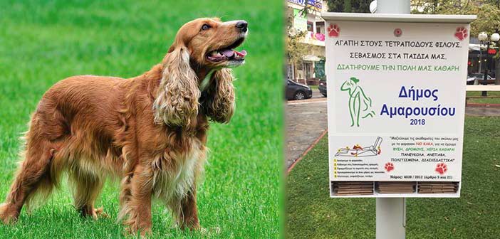 Κυτία υγιεινής για σκύλους σε πάρκα και πλατείες του Αμαρουσίου