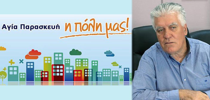 Το όραμά της για την Αγ. Παρασκευή παρουσιάζει η παράταξη Αγία Παρασκευή η Πόλη μας