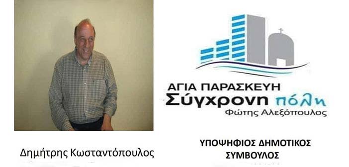 Υποψήφιος με την Αγία Παρασκευή – Σύγχρονη Πόλη ο Δ. Κωνσταντόπουλος