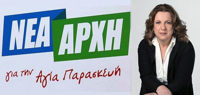 Η Βάνα Νικολακοπούλου υποψήφια με τη Νέα Αρχή