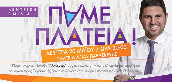 ΑΛΛΑΖΟΥΜΕ: Τη Δευτέρα 20 Μαΐου στέλνουμε το μήνυμα της νίκης σε κάθε γωνιά της Αγίας Παρασκευής