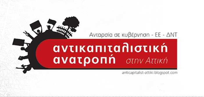 Αντικαπιταλιστική Ανατροπή: Συγκέντρωση την Τετάρτη 24/2 στις 4μ.μ. έξω από τα γραφεία της Περιφέρειας Αττικής