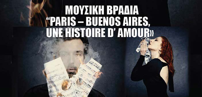 Μουσική βραδιά «Paris – Buenos Aires» στο αίθριο του δημαρχείου Κηφισιάς