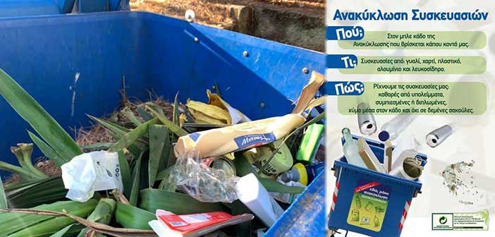 Την ορθή χρήση των κάδων ανακύκλωσης ζητεί ο δήμαρχος Λυκόβρυσης – Πεύκης