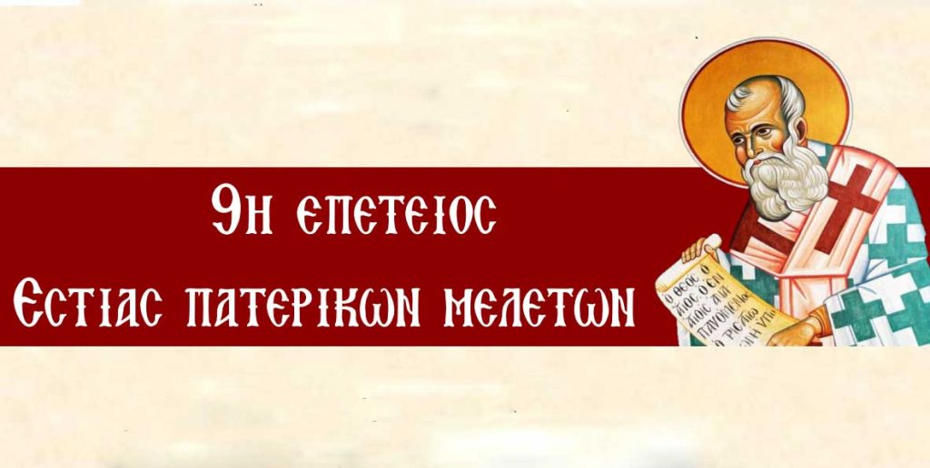 Εκδηλώσεις για την 9η επέτειο της Εστίας Πατερικών Μελετών
