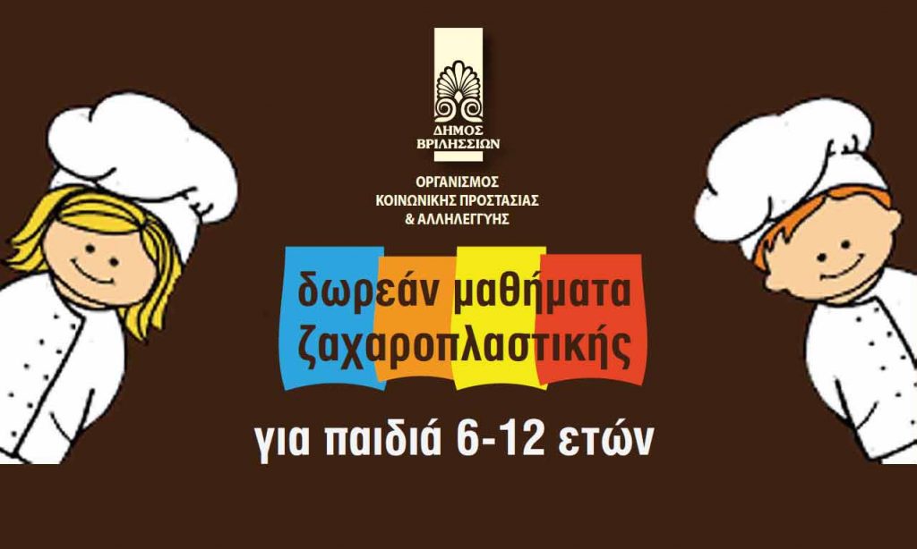 2ο μάθημα στο εργαστήριο Ζαχαροπλαστικής στα Βριλήσσια