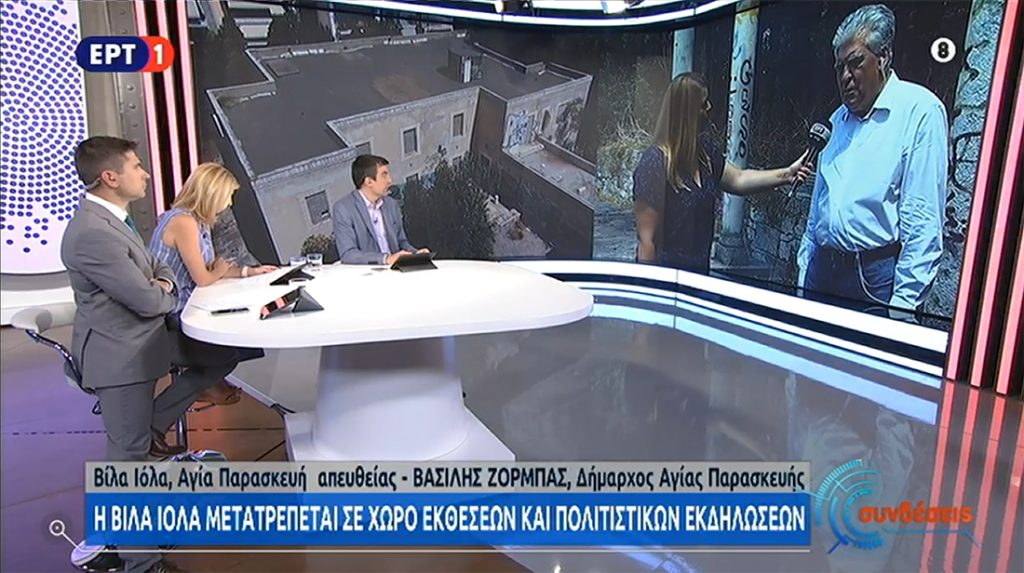 Β. Ζορμπάς: 4,5 εκατ. ευρώ και 4+ χρόνια θα χρειαστεί η αξιοποίηση της βίλας Ιόλα στην Αγ. Παρασκευή