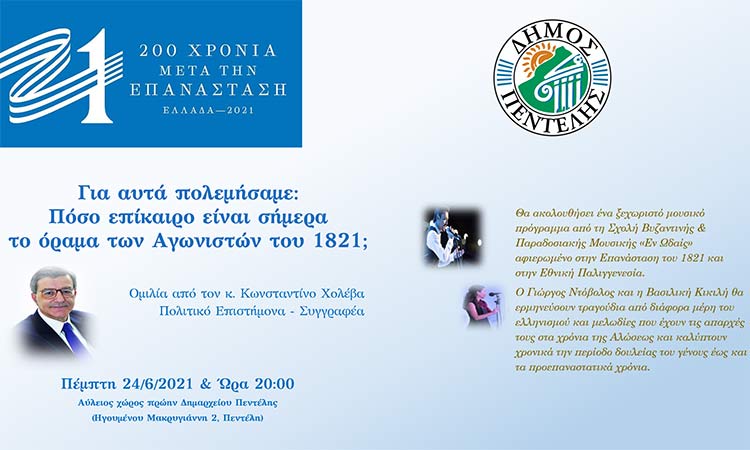 Πολιτιστικές εκδηλώσεις στον Δήμο Πεντέλης για τα 200 χρόνια Εθνικής Παλιγγενεσίας από 24/6