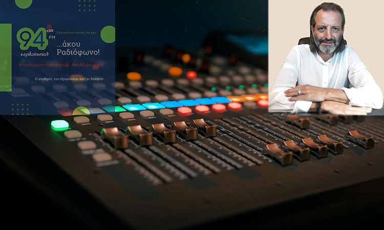 Ανταπόκριση του «Ε» στον «Επικοινωνία 94FM» – Παρασκευή 3 Δεκεμβρίου 2021