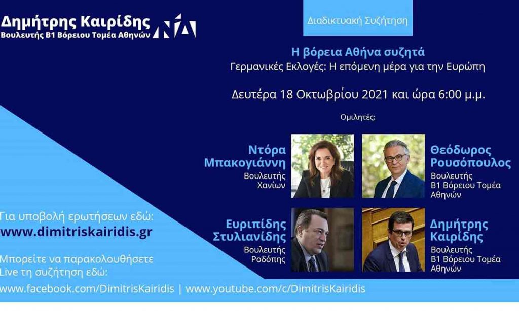 Ο Δ. Καιρίδης συζητά με τρεις βουλευτές της Ν.Δ. για τις γερμανικές εκλογές και τη σημασία τους για την Ελλάδα και την Ευρώπη