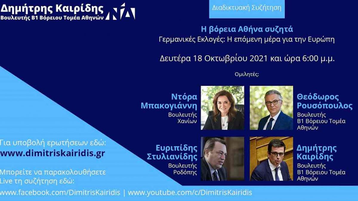 Ο Δ. Καιρίδης συζητά με τρεις βουλευτές της Ν.Δ. για τις γερμανικές εκλογές και τη σημασία τους για την Ελλάδα και την Ευρώπη