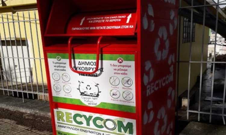Σε πρόγραμμα ανακύκλωσης κλωστοϋφαντουργικών προϊόντων συμμετέχει ο Δήμος Λυκόβρυσης-Πεύκης