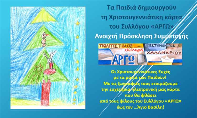 Τα παιδιά δημιουργούν τη χριστουγεννιάτικη κάρτα του Συλλόγου ΑΡΓΩ