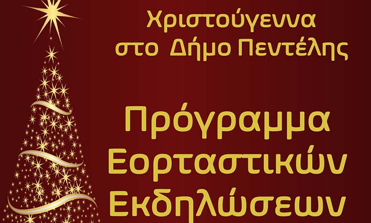 Οι χριστουγεννιάτικες εκδηλώσεις του Δήμου Πεντέλης