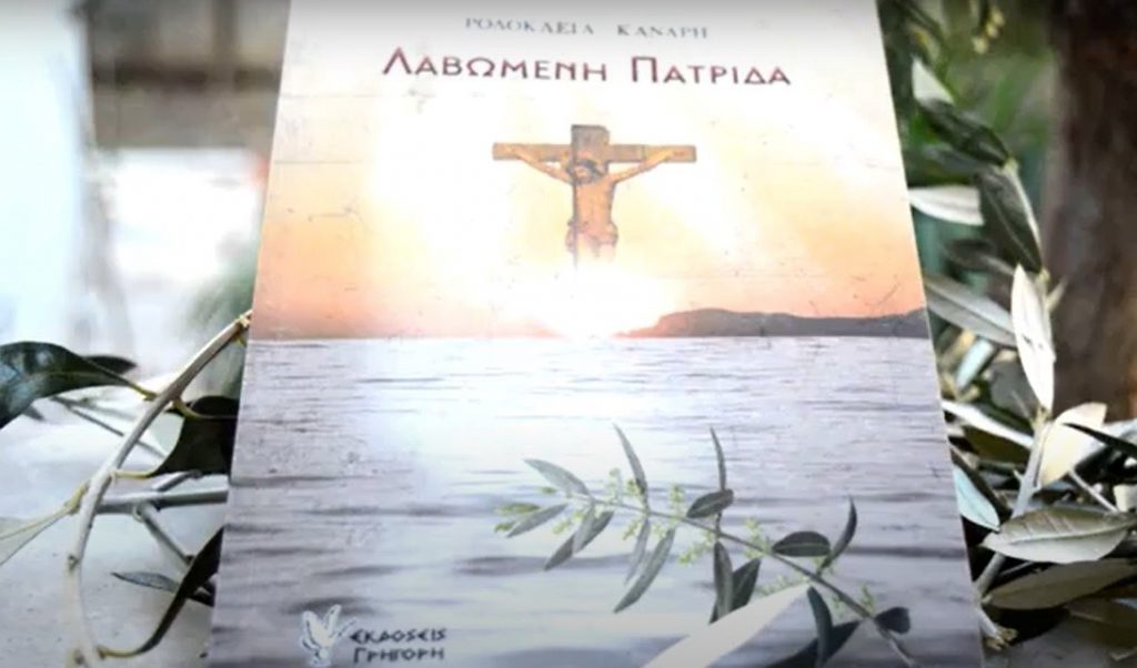 Παρουσίαση βιβλίου «Λαβωμένη Πατρίδα» στην αίθουσα της Ένωσης Μικρασιατών Ν. Ερυθραίας