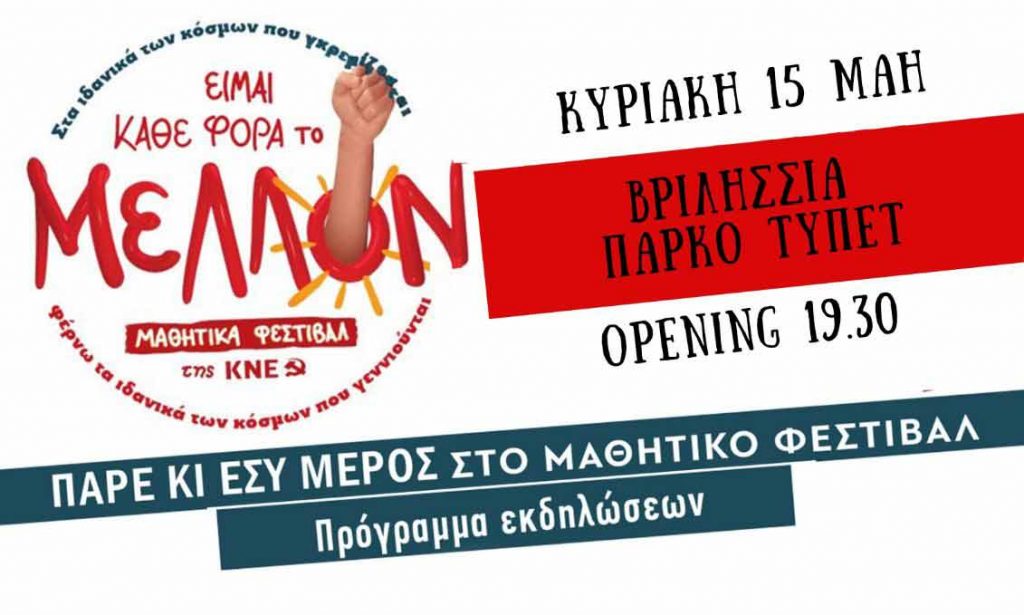 Ξεκινούμε τα μαθητικά φεστιβάλ της ΚΝΕ