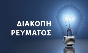 Διακοπές ηλεκτροδότησης σε Κηφισιά – Λυκόβρυση – Χαλάνδρι την Παρασκευή 29/5