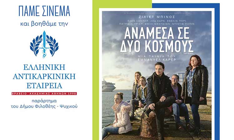 Cine Φιλοθέη: Προβολή ταινίας «Ανάμεσα σε Δύο Κόσμους» για την ενίσχυση της Ελληνικής Αντικαρκινικής Εταιρείας