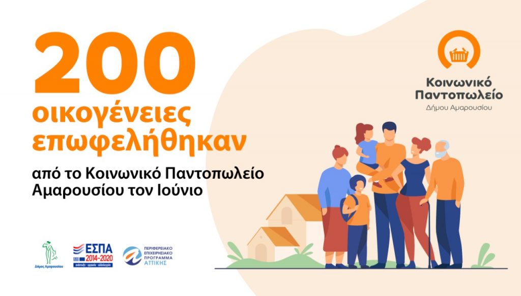 Βοήθεια σε 200 οικογένειες Μαρουσιωτών πρόσφερε το Κοινωνικό Παντοπωλείο του Δήμου τον Ιούνιο