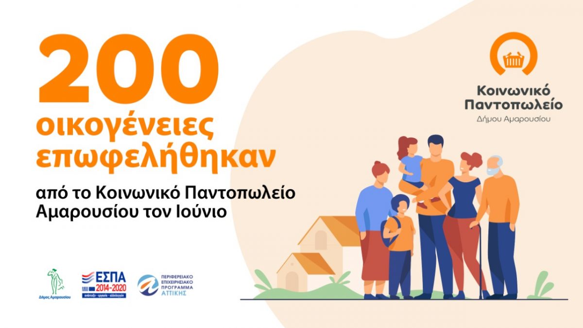 Βοήθεια σε 200 οικογένειες Μαρουσιωτών πρόσφερε το Κοινωνικό Παντοπωλείο του Δήμου τον Ιούνιο