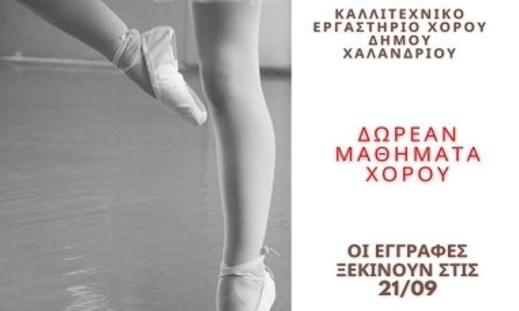 Καλλιτεχνικό Εργαστήριο Χορού Δήμου Χαλανδρίου – Πότε και πώς θα γίνουν οι εγγραφές
