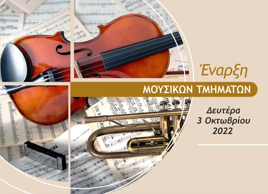 Μαρούσι: Συνεχίζονται οι εγγραφές στα Καλλιτεχνικά & Πολιτιστικά Τμήματα και στο Δημοτικό Ωδείο «Μίκης Θεοδωράκης»