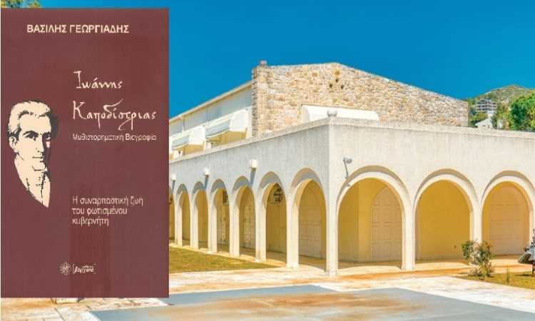 Νέα Ερυθραία: Παρουσίαση βιβλίου στις 27/9 για τη ζωή του Ιωάννη Καποδίστρια