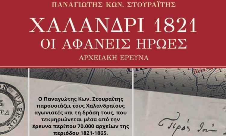 «Χαλάνδρι 1821, οι αφανείς ήρωες»: Βιβλίο για την ιστορία της πόλης – Πού θα μοιραστεί