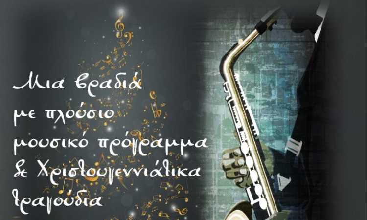 Χριστουγεννιάτικη μουσική βραδιά στο Πολιτιστικό Κέντρο Μελισσίων