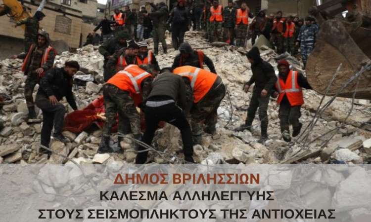 Δήμος Βριλησσίων: Κάλεσμα αλληλεγγύης στους σεισμόπληκτους της Αντιόχειας