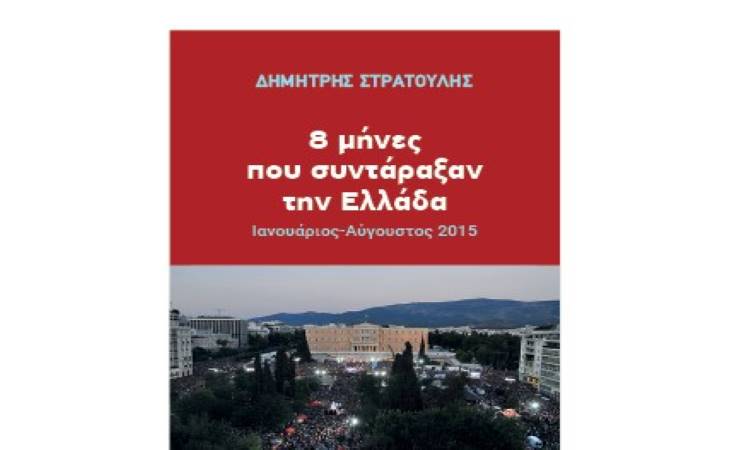 Μαρούσι: Παρουσίαση του βιβλίου του Δ. Στρατούλη «8 μήνες που συντάραξαν την Ελλάδα, Ιανουάριος-Αύγουστος 2015» στις 22/2