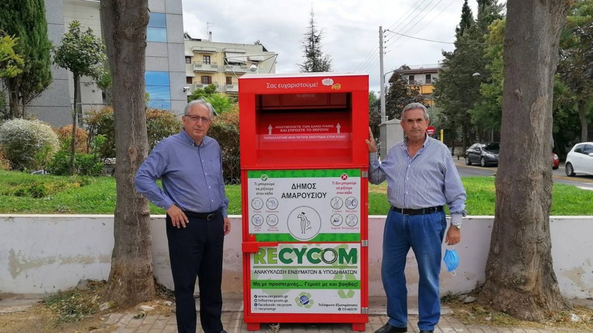41 κόκκινοι κάδοι για την ανακύκλωση μεταχειρισμένων ειδών ένδυσης, υπόδησης και λοιπών συναφών ειδών στον Δήμο Αμαρουσίου