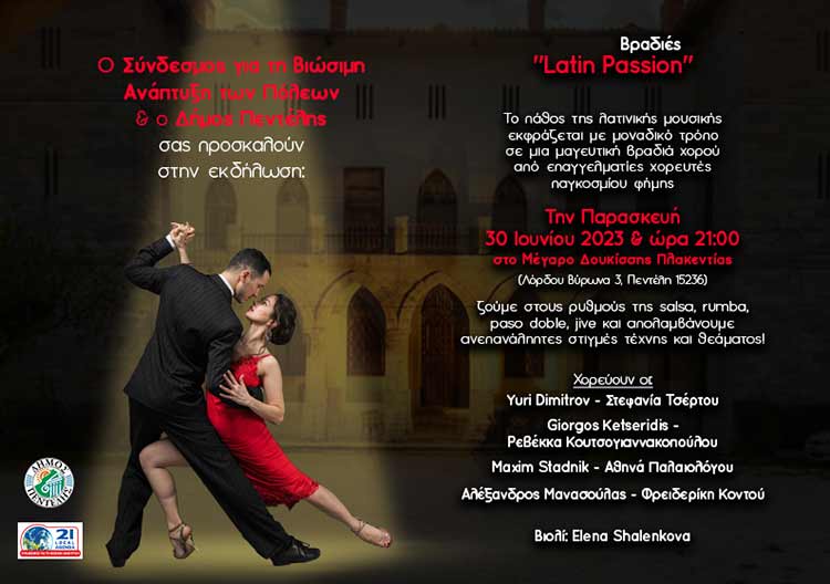 Μουσικοχορευτική βραδιά «Latin Passion» από τον ΣΒΑΠ και τον Δήμο Πεντέλης