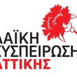 Λαϊκή Συσπείρωση Αττικής: Φιέστα κυβερνητικού απολογισμού από τον Ν. Χαρδαλιά
