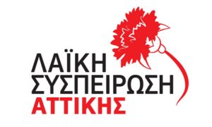 Λαϊκή Συσπείρωση Αττικής: Φιέστα κυβερνητικού απολογισμού από τον Ν. Χαρδαλιά