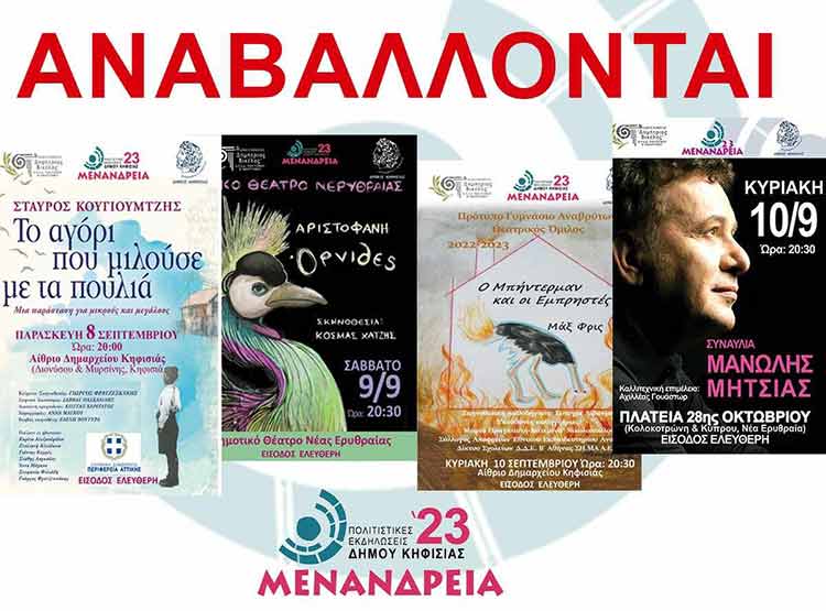 Αναβολή εκδηλώσεων στον Δήμο Κηφισιάς από Παρασκευή 8/9 έως και Κυριακή 10/9