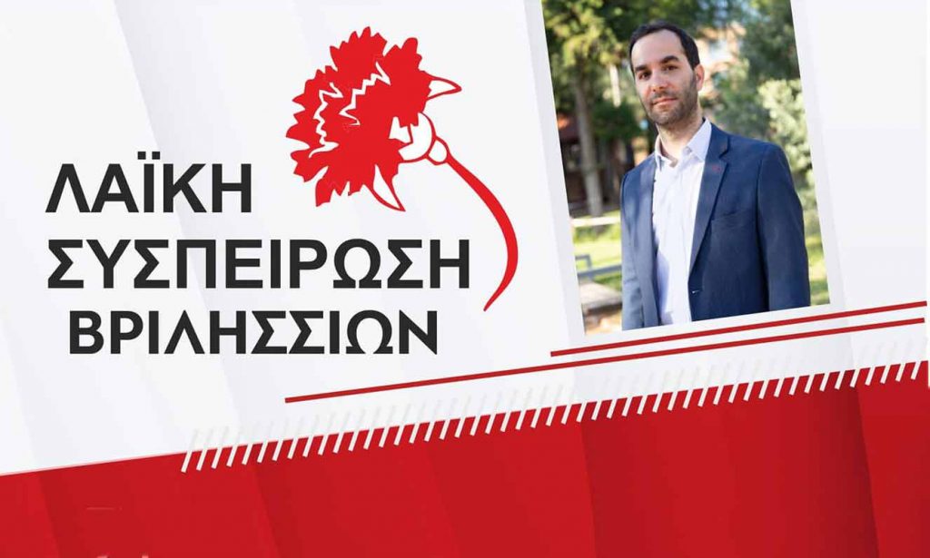Η Λαϊκή Συσπείρωση Βριλησσίων παρουσιάσει τις θέσεις της