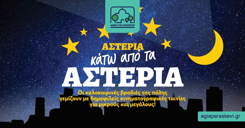 Ξεκινά την Τετάρτη 17 Ιουλίου ο θερινός δημοτικός κινηματογράφος στην Αγία Παρασκευή