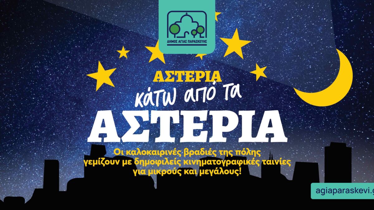 Ξεκινά την Τετάρτη 17 Ιουλίου ο θερινός δημοτικός κινηματογράφος στην Αγία Παρασκευή