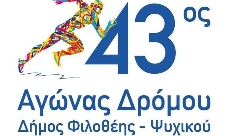 Άνοιξαν οι εγγραφές για τον 43ο Αγώνα Δρόμου Δήμου Φιλοθέης – Ψυχικού
