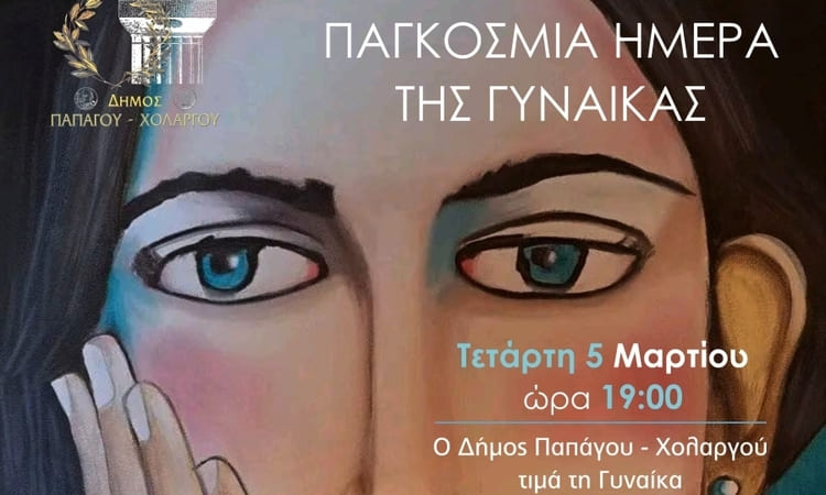 Την Παγκόσμια Ημέρα της Γυναίκας τιμά ο Δήμος Παπάγου – Χολαργού