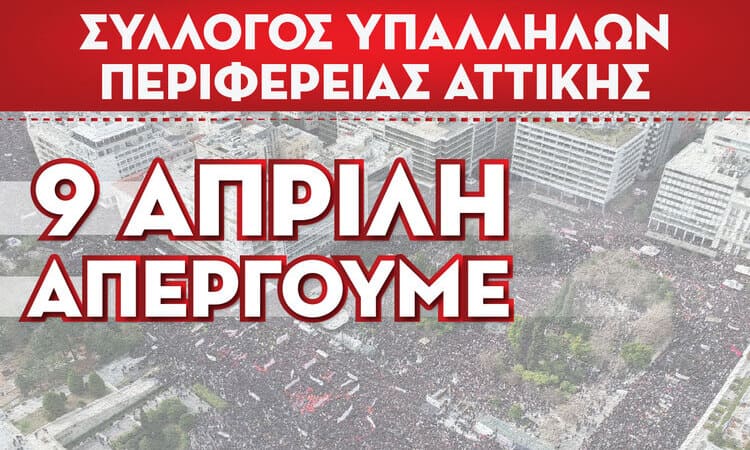 Απεργούν στις 9/4 οι υπάλληλοι της Περιφέρειας Αττικής