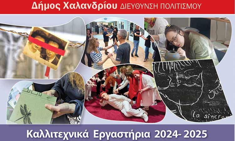 Παρουσίαση του καλλιτεχνικού έργου των εργαστηρίων 2024- 2025 Δήμου Χαλανδρίου