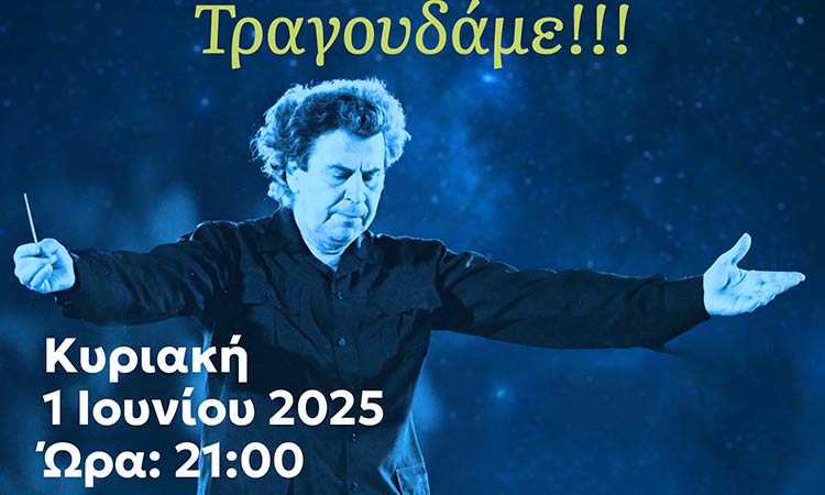 Συναυλία-αφιέρωμα στον Μίκη Θεοδωράκη από τον Μορφωτικό και Εξωραϊστικό Όμιλο Νέου Ψυχικού