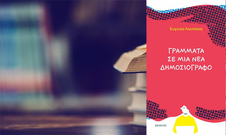«Γράμματα σε μια νέα δημοσιογράφο» – Παρουσίαση βιβλίου στη Ρεματιά Χαλανδρίου