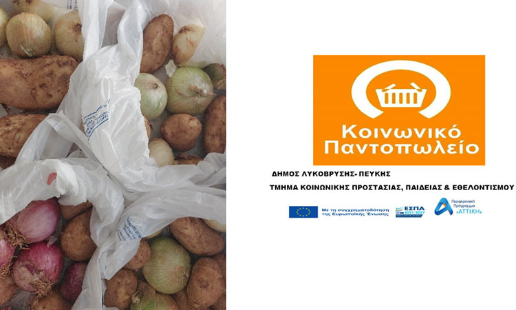 Δράσεις στήριξης ευάλωτων πολιτών από το Κοινωνικό Παντοπωλείο Δήμου Λυκόβρυσης – Πεύκης