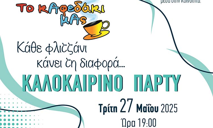 Επαναλειτουργεί ανανεωμένο «Το καφεδάκι μας» του Μουσικοκινητικού Εργαστηρίου ΑμεΑ του Δήμου Αγίας Παρασκευής