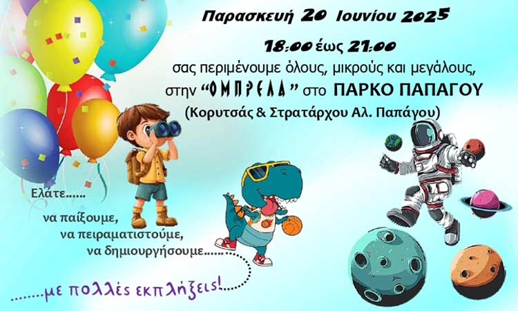 Ξεκινά την Παρασκευή 20 Ιουνίου το 4ο Φεστιβάλ Παιδιού Δήμου Παπάγου – Χολαργού